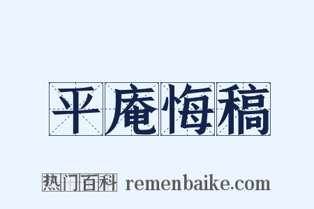 平庵悔稿是什么意思的图片
